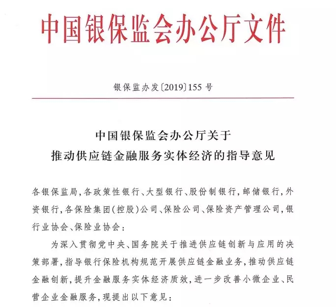 中国银保监会办公厅关于推动供应链金融服务实体经济的指导意见